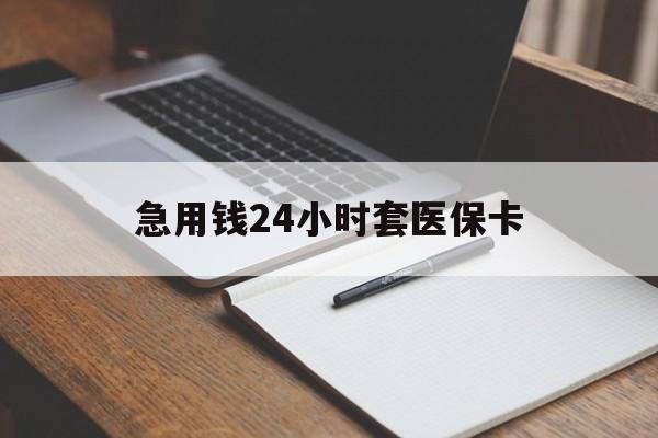瑞安最新的急用钱24小时套医保卡方法分享(瑞安医保套取现金最佳方法教程)