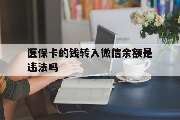 瑞安最新的医保卡的钱转入微信余额是违法吗方法分享(瑞安医保转入银行卡的钱可以花吗教程)