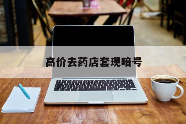 瑞安最新的高价去药店套现暗号方法分享(瑞安药店敢不敢帮你医保卡套现教程)