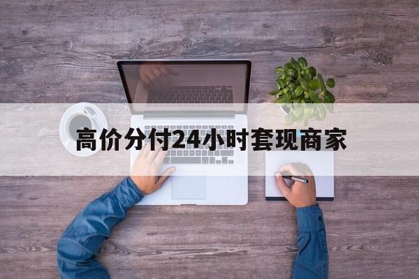 瑞安最新的高价分付24小时套现商家方法分享(瑞安分付套现手续费多少教程)