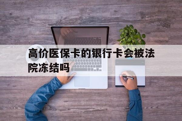 瑞安最新的高价医保卡的银行卡会被法院冻结吗方法分享(瑞安医保卡钱被冻结了怎么办教程)